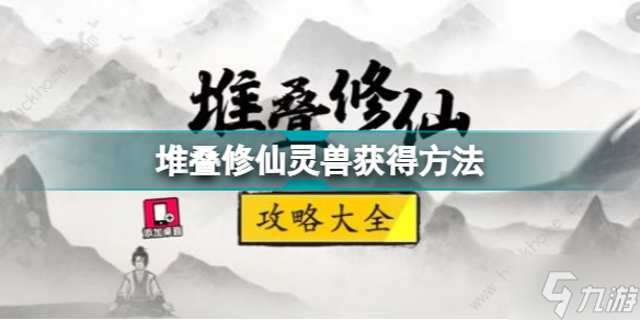 堆叠修仙灵兽怎么获得 堆叠修仙灵兽获得方法