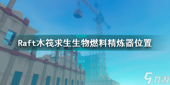 《木筏求生》生物燃料精炼器在哪 生物燃料精炼器位置分享