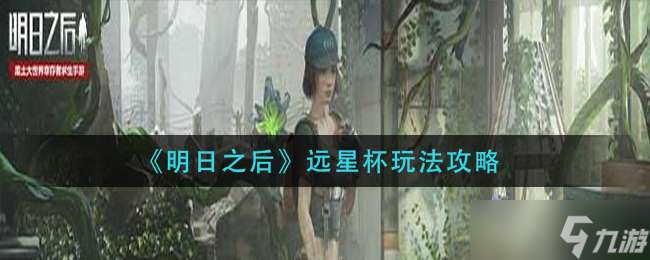 《明日之后》远星杯玩法攻略