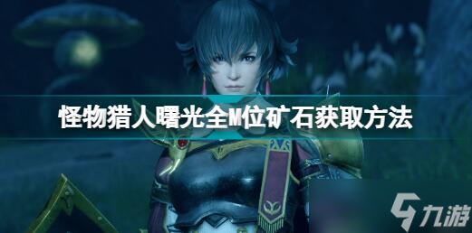 《怪物猎人曙光》全M位矿石怎么获得 全M位矿获取方法