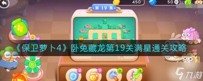 《保卫萝卜4》卧兔藏龙第19关满星通关攻略