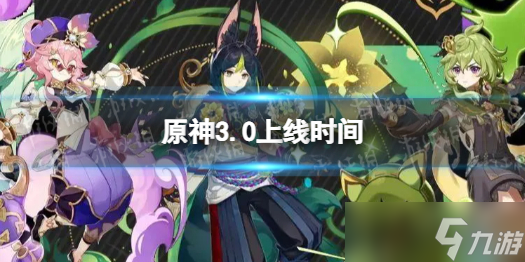 《原神》3.0什么时候更新？3.0上线时间