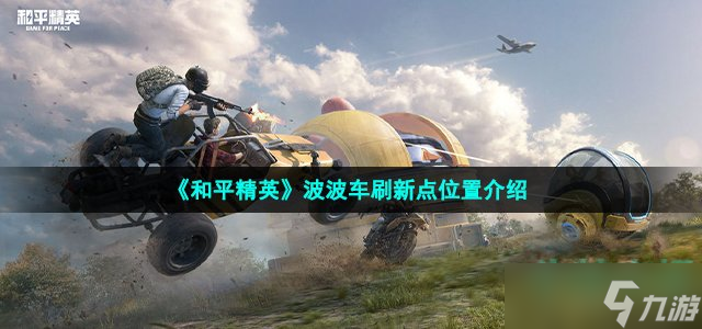 《和平精英》波波车刷新点位置介绍