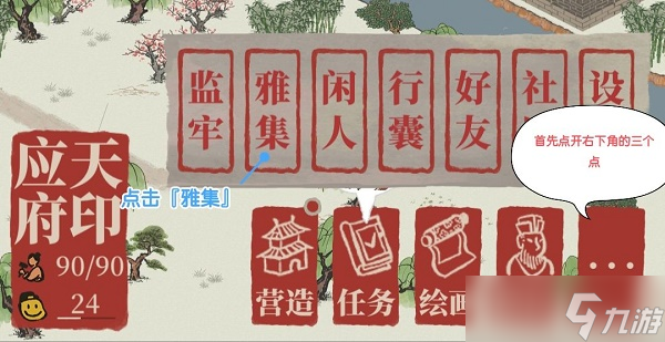 江南百景图雅集进入方法