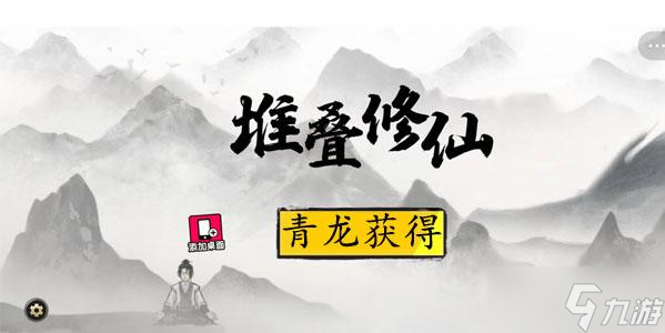 堆疊修仙青龍獲得方法