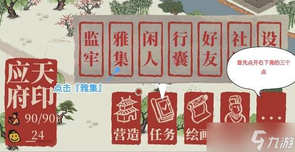 《江南百景圖》雅集進(jìn)入方法分享