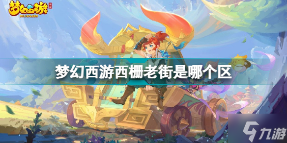 梦幻西游西栅老街是哪个区