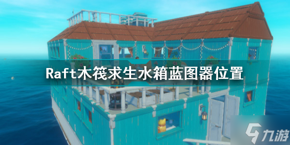 Raft木筏求生水箱蓝图在哪 Raft木筏求生水箱蓝图位置
