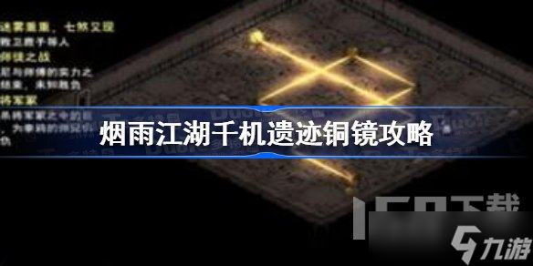 烟雨江湖千机遗迹铜镜通关攻略分享 千机遗迹怎么走