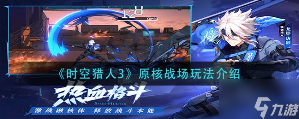 时空猎人3原核战场怎么玩 原核战场玩法介绍