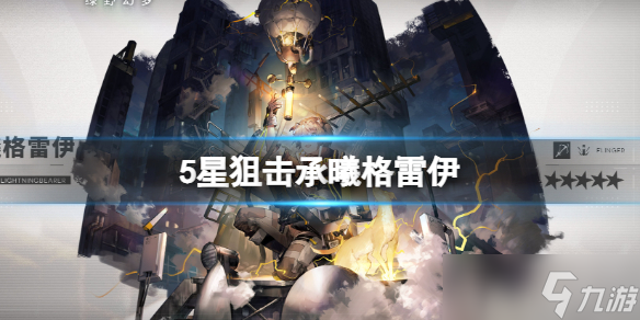 《明日方舟》全新5星群狙承曦格雷伊 全新异格干员