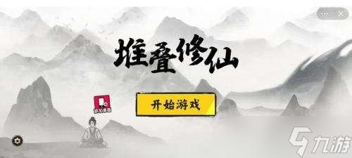 堆叠修仙药材怎么获得