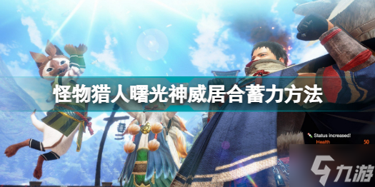 怪物猎人曙光神威居合怎么蓄力 神威居合蓄力方法分享