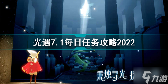 光遇7月1日每日任务怎么做 光遇7.1每日任务攻略2022