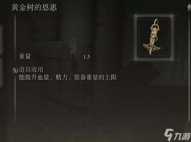 《艾尔登法环》黄金树的恩惠入手位置及属性一览