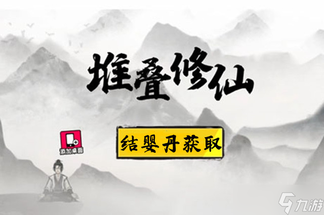 堆叠修仙结婴丹合成配方攻略 堆叠修仙结婴丹怎么合成？