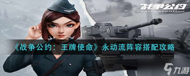 《战争公约：王牌使命》永动流阵容搭配攻略