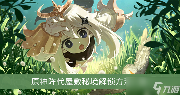 《原神》阵代屋敷秘境怎么解锁 阵代屋敷秘境解锁方法一览