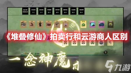 《堆叠修仙》拍卖行和云游商人区别