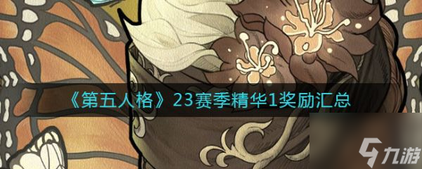 第五人格23赛季精华1奖励汇总 具体介绍