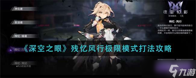 《深空之眼》残忆风行极限模式打法攻略