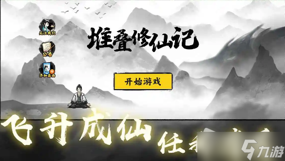 《堆叠修仙》妖尸怎么处理 妖尸处理教程