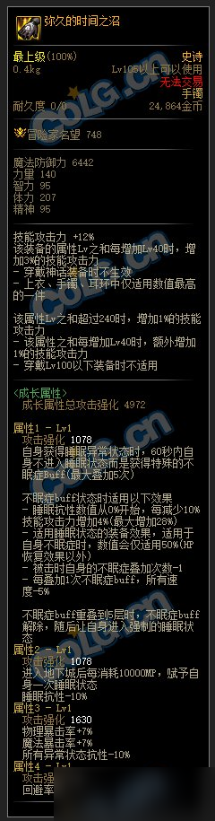 《DNF》105级弥久的时间之沼装备属性详解