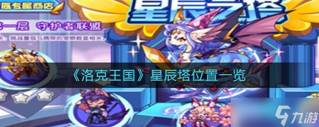 《洛克王国》星辰塔位置一览