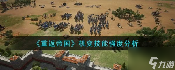 重返帝国机变技能强度分析 具体介绍