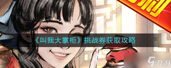 《叫我大掌柜》挑战券获取攻略