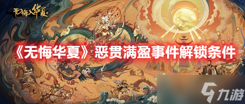 《无悔华夏》恶贯满盈事件解锁条件