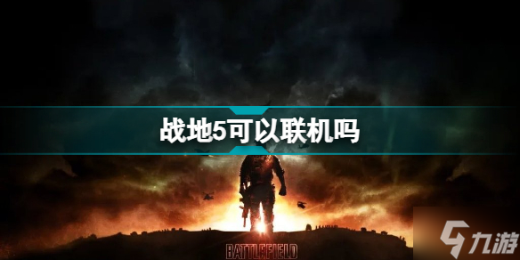 战地5可以联机吗