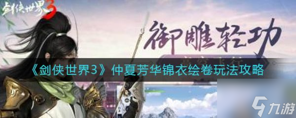 剑侠世界3仲夏芳华锦衣绘卷怎么玩 玩法攻略