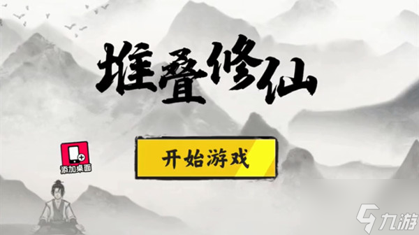 堆疊修仙拍賣行什么時候出現(xiàn)？拍賣行功能出現(xiàn)時間介紹