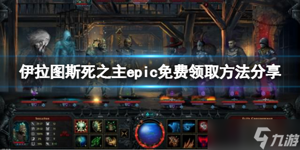 《伊拉圖斯死之主》epic免費(fèi)怎么領(lǐng)？epic免費(fèi)領(lǐng)取方法分享