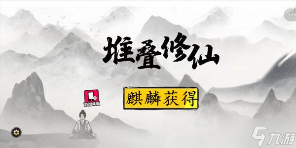 堆疊修仙麒麟獲得方法