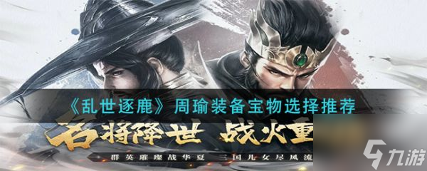 乱世逐鹿周瑜装备宝物怎么选择 周瑜装备宝物选择推荐
