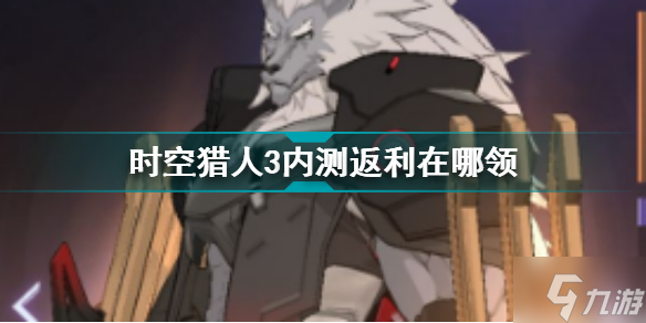 时空猎人3内测返利在哪领 时空猎人3内测返利领取方法