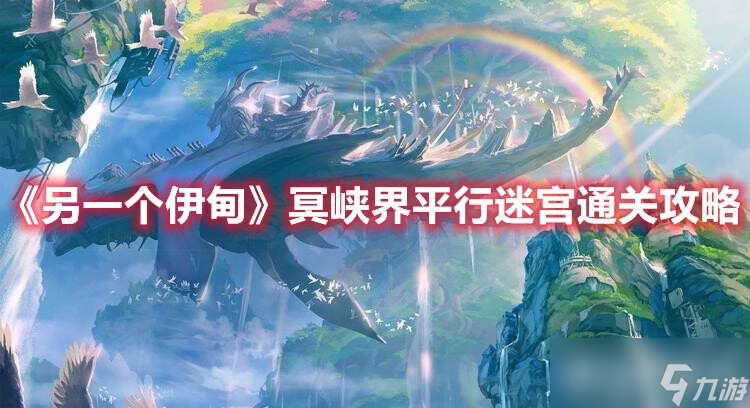《另一个伊甸》冥峡界平行迷宫如何快速通关？