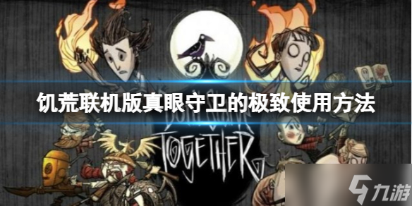 《饥荒联机版》真眼守卫怎么用 真眼守卫的极致使用方法