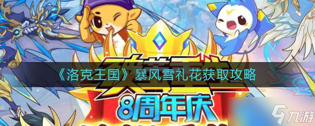《洛克王国》暴风雪礼花获取攻略