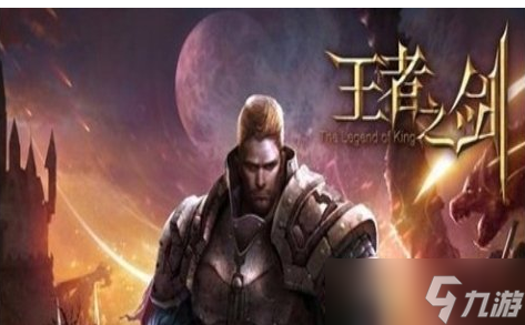 王者之剑符文洗星攻略