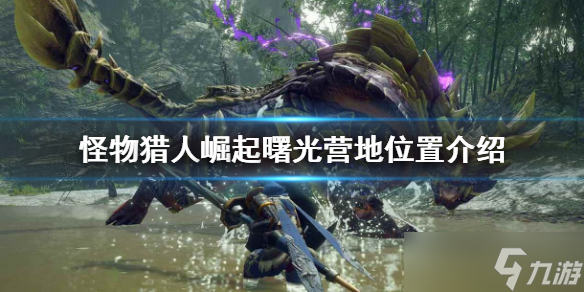 《<a id='link_pop' class='keyword-tag' href='https://www.9game.cn/gwlrjq/'>怪物猎人崛起</a>》曙光营地在哪？曙光营地位置介绍