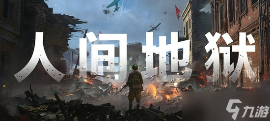 《人间地狱》前期空投怎么打