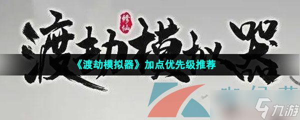 《渡劫模拟器》加点优先级推荐