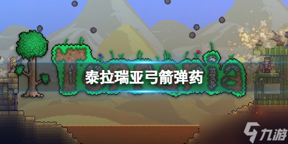 《泰拉瑞亚》夜明箭怎么样 夜明箭介绍