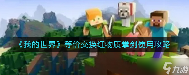 《我的世界》等价交换红物质拳剑怎么用 等价交换红物质拳剑使用攻略