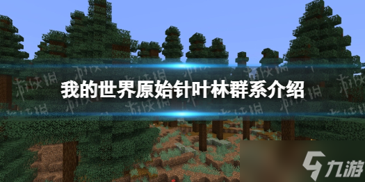 《我的世界》原始针叶林群系介绍 原始针叶林群系是什么