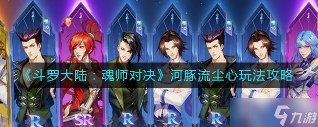《斗罗大陆魂师对决》河豚流尘心怎么玩 河豚流尘心玩法攻略