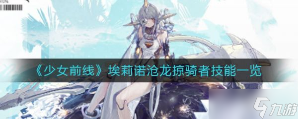 少女前线埃莉诺沧龙掠骑者技能一览